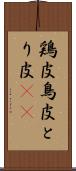 鶏皮 Scroll