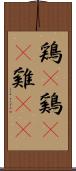 鶏(P) Scroll