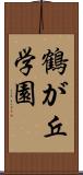 鶴が丘学園 Scroll