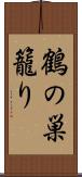 鶴の巣籠り Scroll