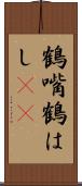 鶴嘴 Scroll