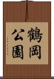 鶴岡公園 Scroll