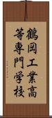 鶴岡工業高等専門学校 Scroll