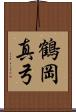 鶴岡真弓 Scroll