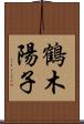 鶴木陽子 Scroll
