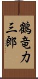 鶴竜力三郎 Scroll