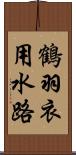 鶴羽衣用水路 Scroll