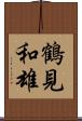鶴見和雄 Scroll