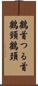 鶴首 Scroll