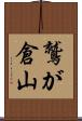 鷲が倉山 Scroll