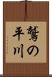 鷲の平川 Scroll