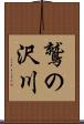 鷲の沢川 Scroll
