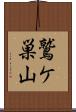 鷲ケ巣山 Scroll