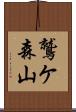 鷲ケ森山 Scroll