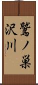 鷲ノ巣沢川 Scroll