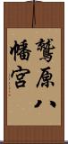 鷲原八幡宮 Scroll