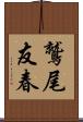 鷲尾友春 Scroll