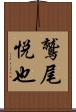 鷲尾悦也 Scroll