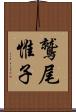 鷲尾惟子 Scroll