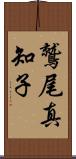 鷲尾真知子 Scroll