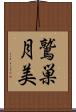 鷲巣月美 Scroll