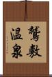 鷲敷温泉 Scroll