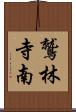 鷲林寺南 Scroll