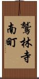 鷲林寺南町 Scroll