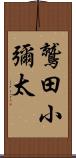 鷲田小彌太 Scroll