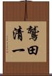 鷲田清一 Scroll