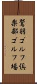 鷲羽ゴルフ倶楽部ゴルフ場 Scroll