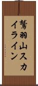 鷲羽山スカイライン Scroll