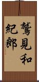 鷲見和紀郎 Scroll