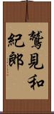 鷲見和紀郎 Scroll