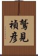 鷲見禎彦 Scroll