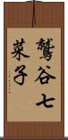 鷲谷七菜子 Scroll