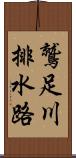 鷲足川排水路 Scroll