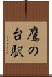 鷹の台駅 Scroll
