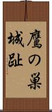 鷹の巣城趾 Scroll