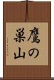鷹の巣山 Scroll
