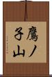 鷹ノ子山 Scroll