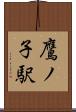 鷹ノ子駅 Scroll