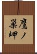 鷹ノ巣岬 Scroll