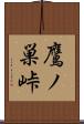 鷹ノ巣峠 Scroll
