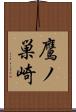 鷹ノ巣崎 Scroll