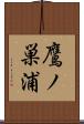 鷹ノ巣浦 Scroll