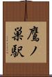 鷹ノ巣駅 Scroll
