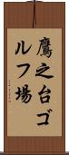 鷹之台ゴルフ場 Scroll
