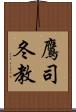 鷹司冬教 Scroll