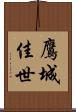鷹城佳世 Scroll
